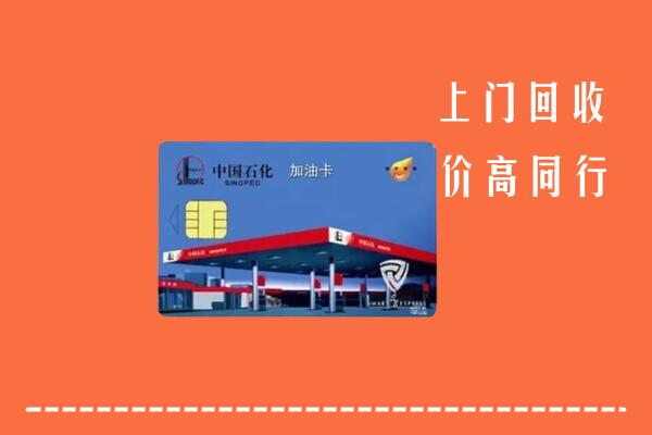 高价求购：漳浦县回收加油卡