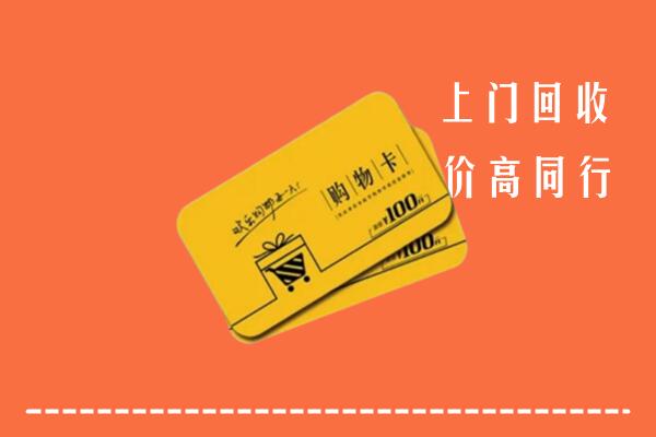 漳浦县高价回收购物卡